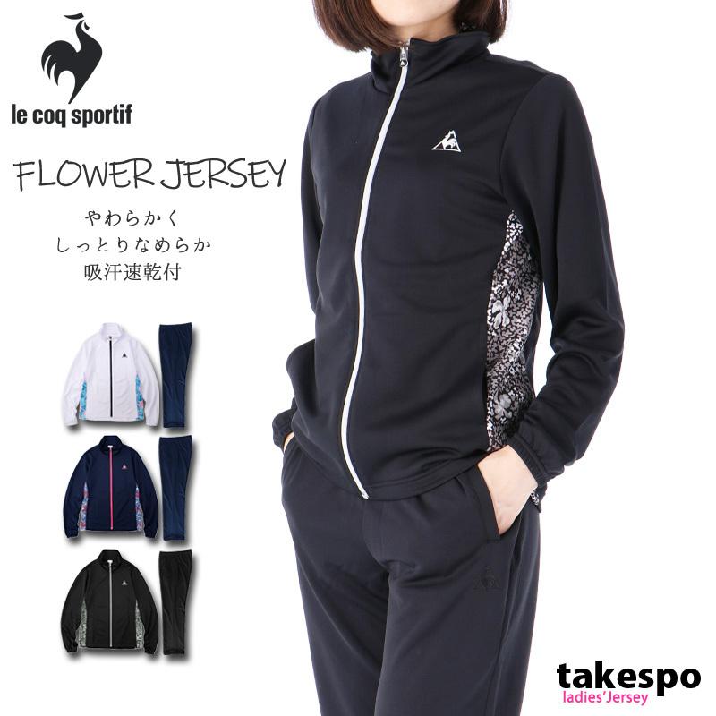 ルコック ジャージ レディース 上下 Le Coq Sportif 吸汗速乾 ドライ 花柄 トレーニングウェア Qmwpjf00 送料無料 アウトレット Sale セール 限定ジャージのタケスポ 通販 Paypayモール