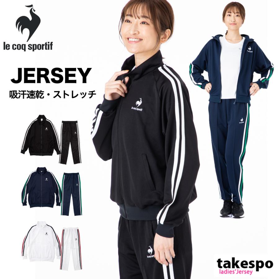 ルコック ジャージ レディース 上下 Le Coq Sportif サイドライン 吸汗速乾 ドライ ストレッチ トレーニングウェア Qmwsjf31 送料無料 あすつく Sale セール 限定ジャージのタケスポ 通販 Paypayモール