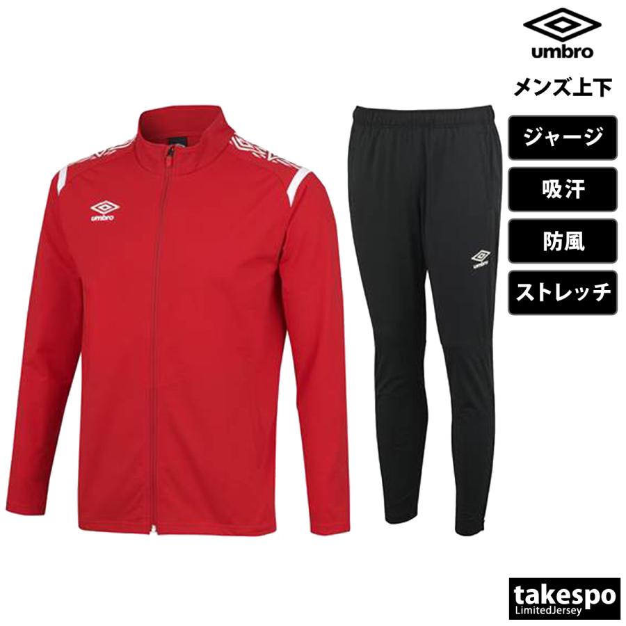 umbro アンブロ ジャージ メンズ 上下 セットアップ 冬 umbro アンブロ ジャージ メンズ 上下 セットアップ 冬