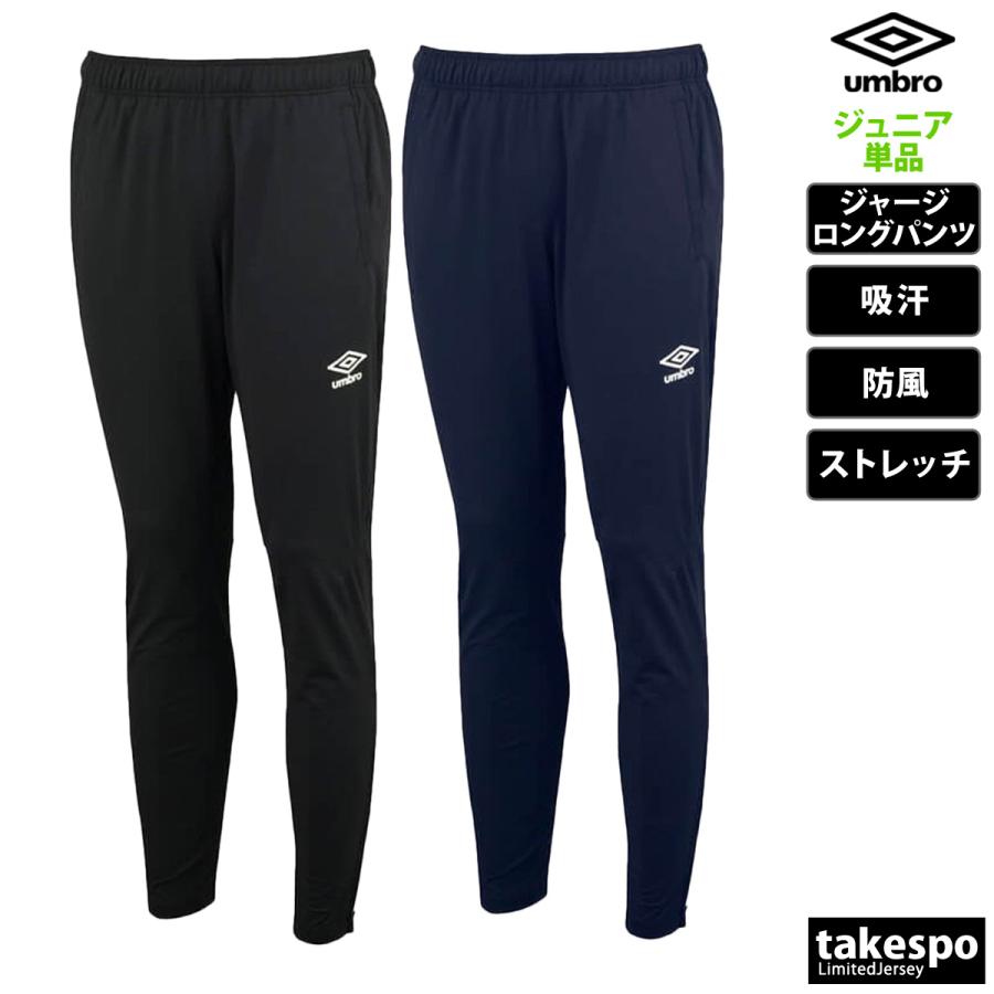 umbro（アンブロ） ジャージ 下 メンズ ロングパンツ ジュニア チーム