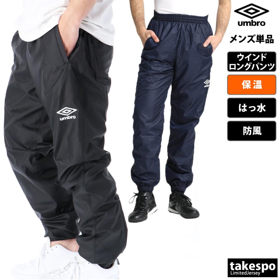 umbro アンブロ ジャージ ブラック パデッド パンツ 防風 防寒 保温 umbro（アンブロ） ジャージ 下 メンズ ロングパンツ チーム ウィンド