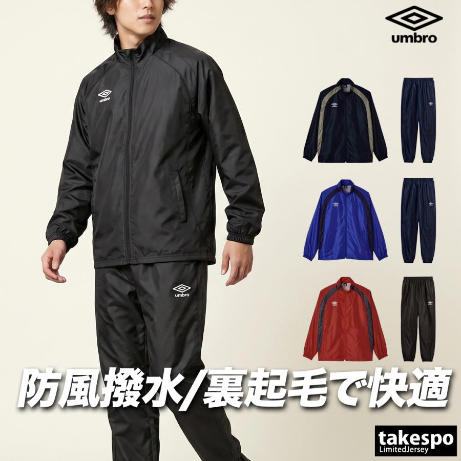 umbro（アンブロ） チーム 送料無料 ウインドブレーカー 上下