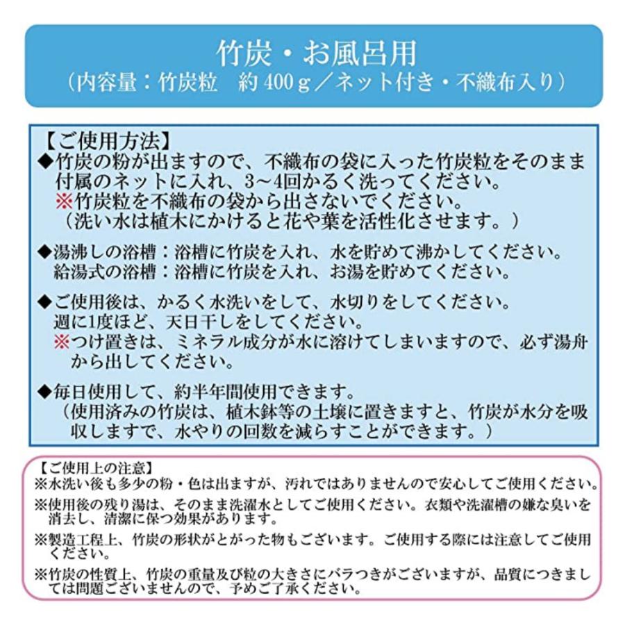 竹炭の里 お風呂用竹炭（粒炭400g、不織布入り、ネット付）水道水の塩素や残留農薬、浴槽の雑菌を吸着除去 繰り返し半年使えて経済的｜takesuminosato｜14