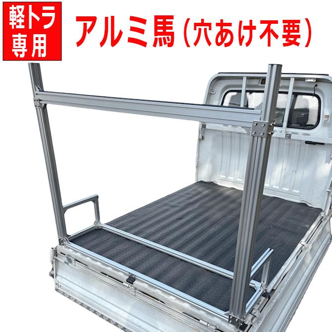 軽トラ アルミフレーム 馬 ウマ うま 荷台 長物積載 馬台 ウマ台