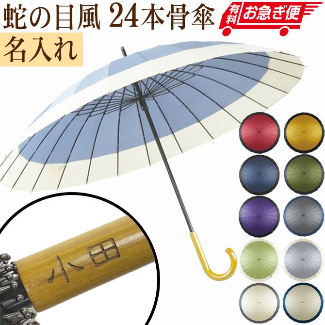 卒業 卒園 卒団 名入れ 傘 24本骨 蛇の目風 長傘 和傘 メンズ 名前入り