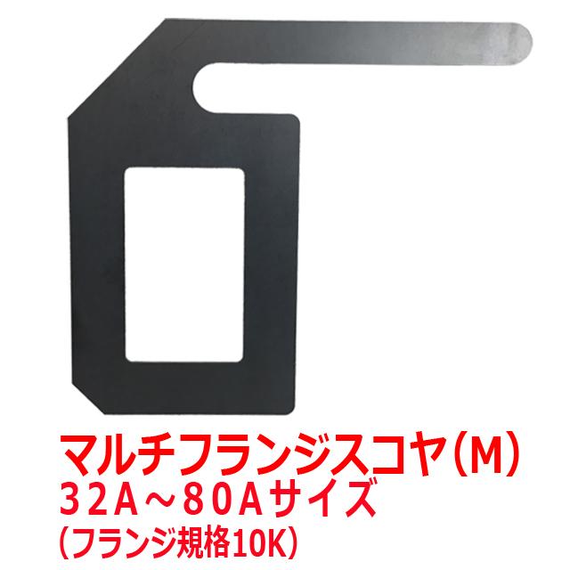 マルチフランジスコヤ（M） 32A〜80Aサイズ 配管用スコヤ 直角測定 