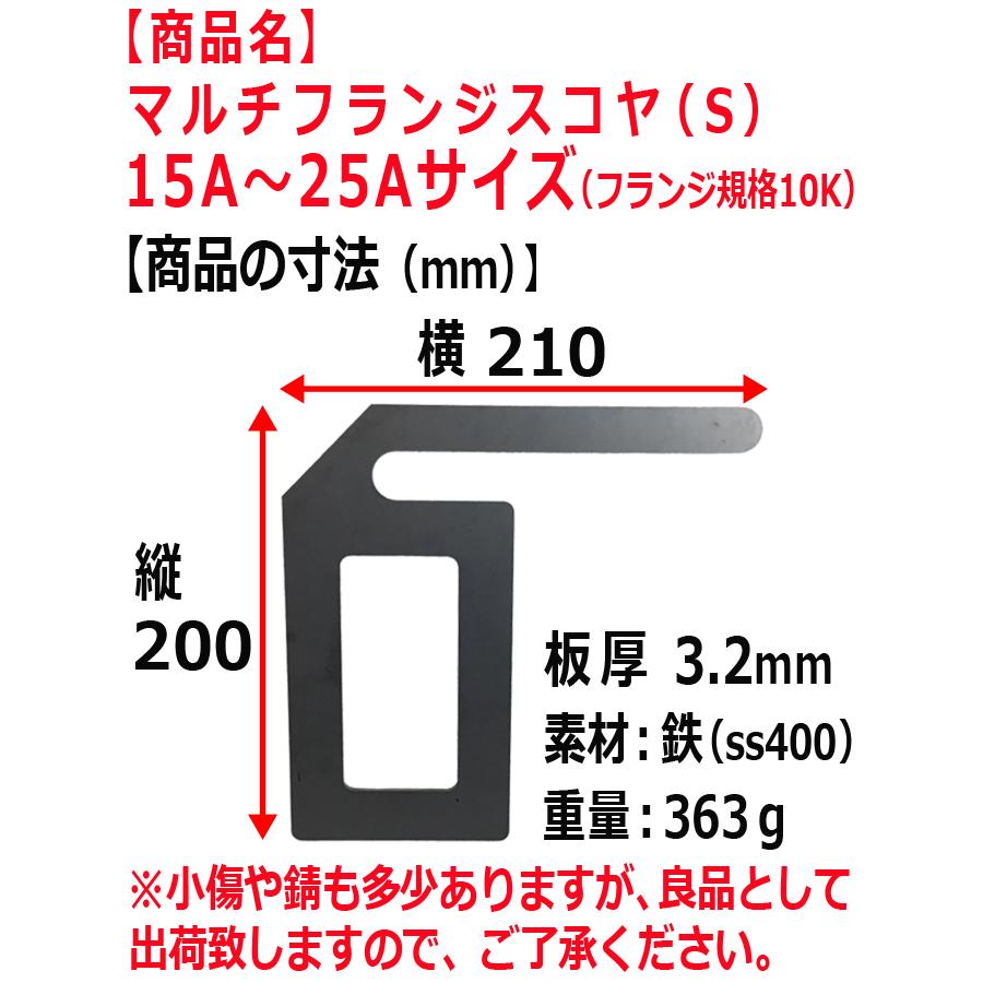マルチフランジスコヤ（S） 15A〜25Aサイズ 配管用スコヤ 直角