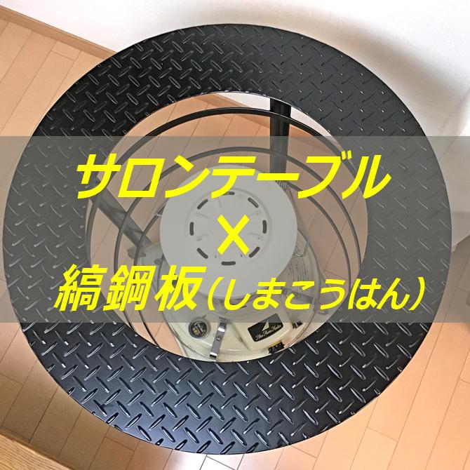 丸型 テーブル付き ストーブガード 対流型 石油ストーブ サロン 丸型 テーブル付き ストーブガード 対流型 石油ストーブ サロン