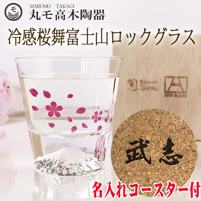 名入れコースター付き 冷感桜舞 富士山 ロックグラス 温度で変化 丸モ
