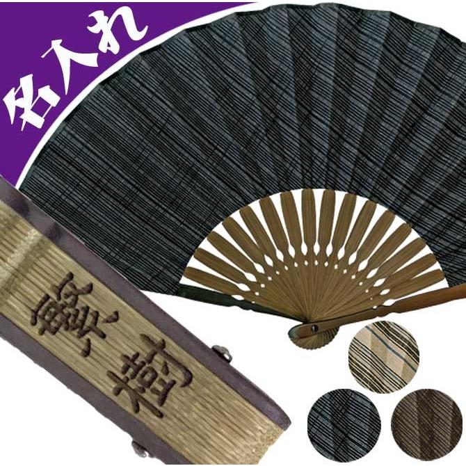 名入れ プレゼント 男性用 会津木綿 扇子 差し袋セット 黒 茶