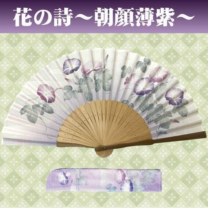 名入れ 女性用 綿 扇子 花の詩 差し袋セット 桜 朝顔 秋草 ピンク 紫