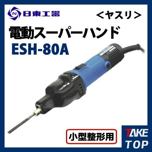 日東工器 電動スーパーハンド ヤスリ 小型整形用 Esh 80a 100v コクナイ 61esh 80a 機械と工具のテイクトップ 通販 Yahoo ショッピング