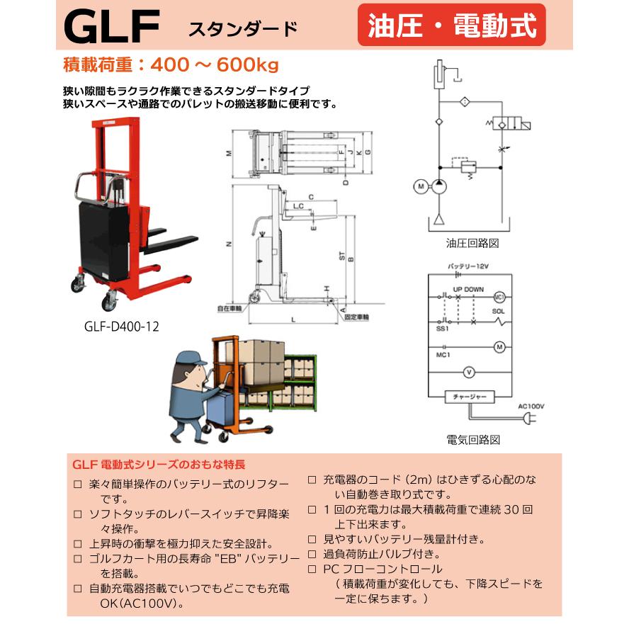 東正車輌　(配送先法人限定)　油圧・電動式　400kg　マスト式　スタンダード　GLF-D400-12　※重量物の為お引渡しは車上渡しとなります。　ゴールドリフター