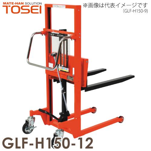 東正車輌 (配送先法人限定) マスト式 150kg GLF-H150-12 スタンダード