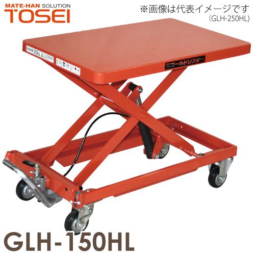 東正車輌 (配送先法人限定) 昇降台車（ハンドルレス） 150kg GLH-150HL 