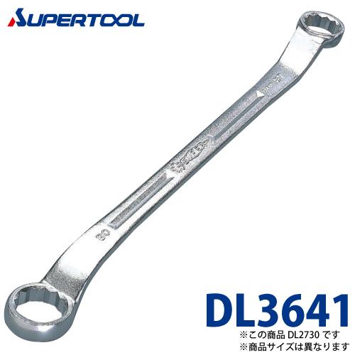 スーパーツール 45度両口めがねレンチ DL3641 サイズ：36x41 長さ：458