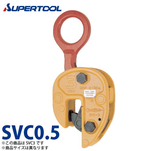 κκSUPERTOOL 工具 クランプ  0.5トン SVC0.5 イエロー スーパーツール 立吊クランプ 0.5ton SVC0.5 （開放ストッパー式