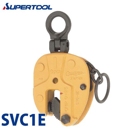 スーパーツール 立吊クランプ 1ton SVC1E (ロックハンドル式自在 