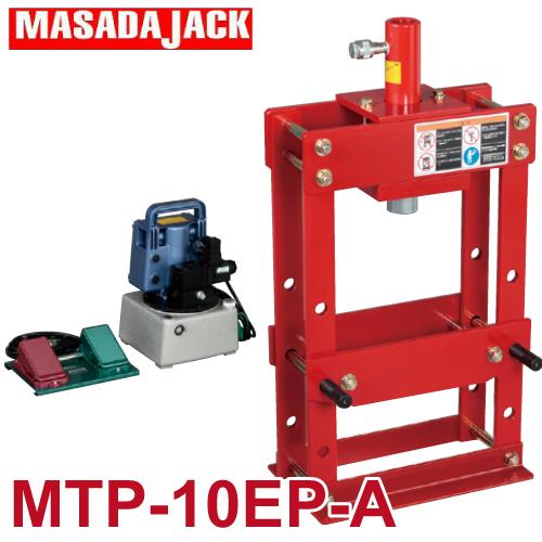 マサダ製作所 卓上矯正油圧プレス 電動ポンプフットスイッチ仕様 MTP