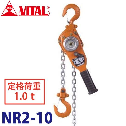 バイタル工業 ナイスレバー 1ton用 1.5m NR2-10 レバーチェーン 
