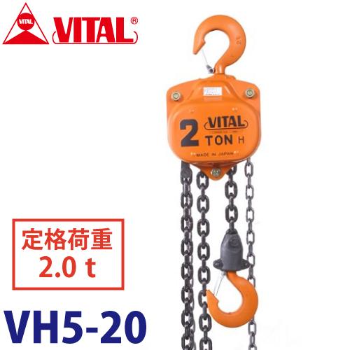 バイタル工業 VH5型チェーンブロック 2.0ton VH5-20 : 機械と