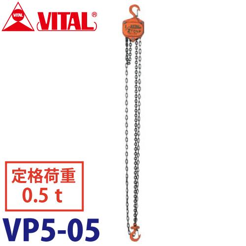 バイタル　チェーンブロック0.5t バイタル工業 VP5型チェーンブロック 0.5ton VP5-05 : 機械と工具の
