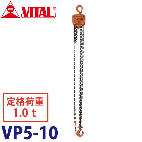 バイタル工業 VP5型チェーンブロック 1.0ton VP5-10 : 機械と工具の 