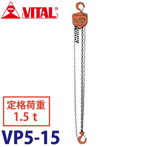 バイタル工業 VP5型チェーンブロック 1.5ton VP5-15 : 機械と工具の 