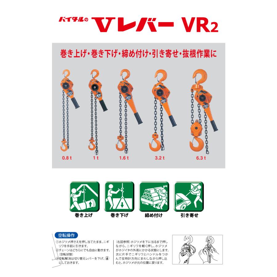 バイタル工業 Vレバー 0.8t用 VR2-08 レバーホイスト レバー バイタル工業 Vレバー 0.8t用 VR2-08 レバーホイスト レバー