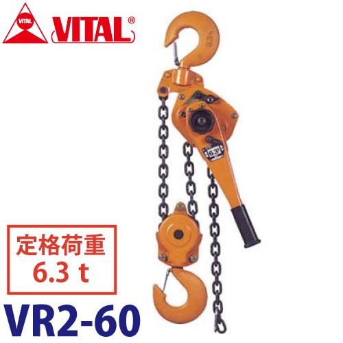 バイタル工業 Vレバー 6.3t用 VR2-60 レバーホイスト レバーチェーン 