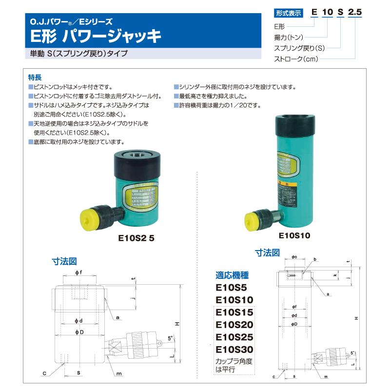大阪ジャッキ製作所 E10S10 E型 パワージャッキ スプリング戻りタイプ 