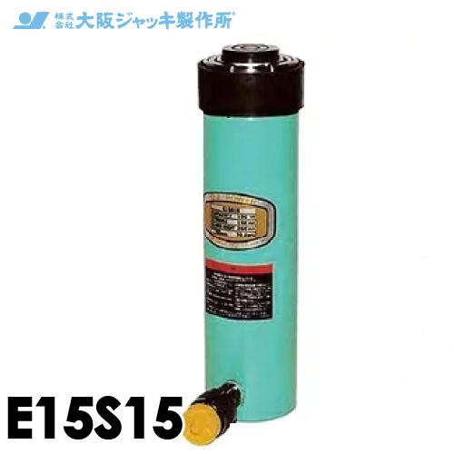 大阪ジャッキ製作所 E15S15 E型 パワージャッキ スプリング戻りタイプ 