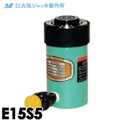 大阪ジャッキ製作所 E15S5 E型 パワージャッキ スプリング戻りタイプ 