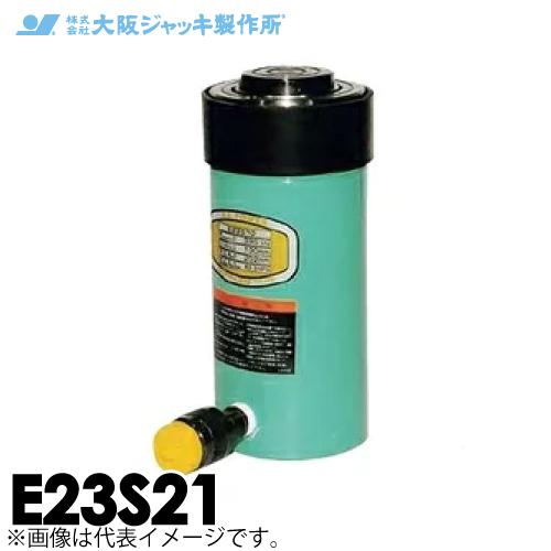 大阪ジャッキ製作所 E23S21 E型 パワージャッキ スプリング戻りタイプ 