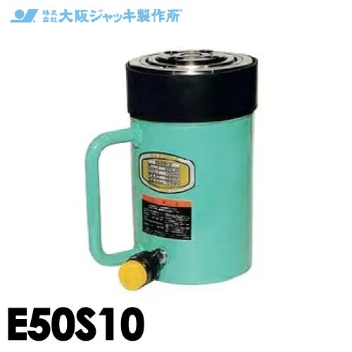 大阪ジャッキ製作所 E50S10 E型 パワージャッキ スプリング戻りタイプ 