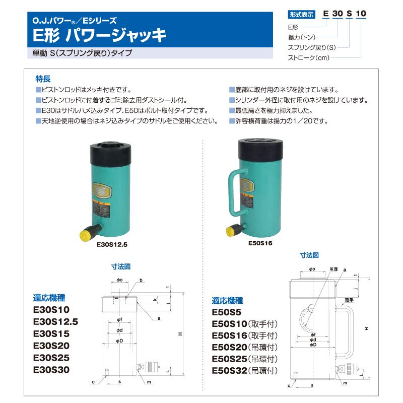 大阪ジャッキ製作所 E50S10 E型 パワージャッキ スプリング戻りタイプ 