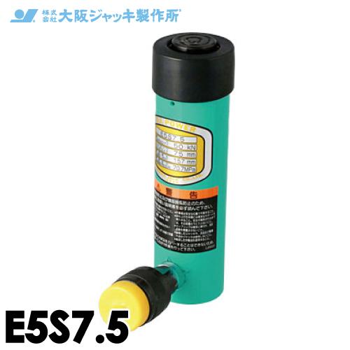 大阪ジャッキ製作所 E5S7.5 E型 パワージャッキ スプリング戻りタイプ