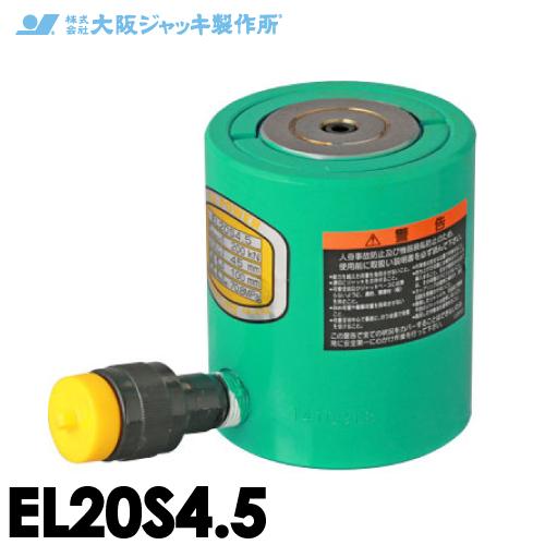大阪ジャッキ製作所 EL20S4.5 EL型 低身ジャッキ スプリング戻りタイプ