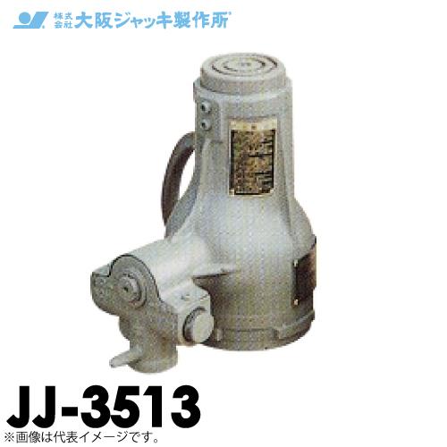 大阪ジャッキ製作所 JJ-3513 ジャーナルジャッキ 低揚程 手動ジャッキ