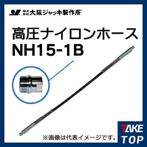 大阪ジャッキ製作所 高圧ナイロンホース B-16Hカップラ付（片側のみ 