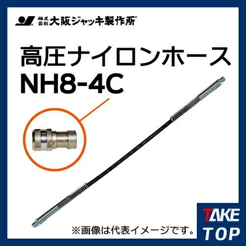 大阪ジャッキ製作所 高圧ナイロンホース C-9Hカップラ付(片側 大阪ジャッキ製作所 高圧ナイロンホース C-9Hカップラ付(片側