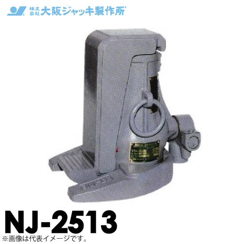 大阪ジャッキ製作所 NJ-2513 爪付ジャーナルジャッキ 爪部揚力250kN