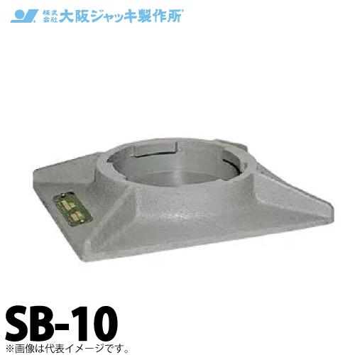 大阪ジャッキ製作所 SB-10 ジャーナルジャッキ用 安全台 容量100kN