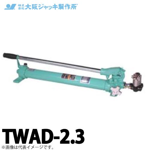 大阪ジャッキ製作所 TWAD-2.3 TWAD型 手動油圧ポンプ 複動タイプ用 
