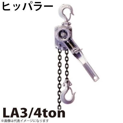 ヒッパラー ラチェットレバーホイスト アルミ製 3/4ton 軽量タイプ LA 