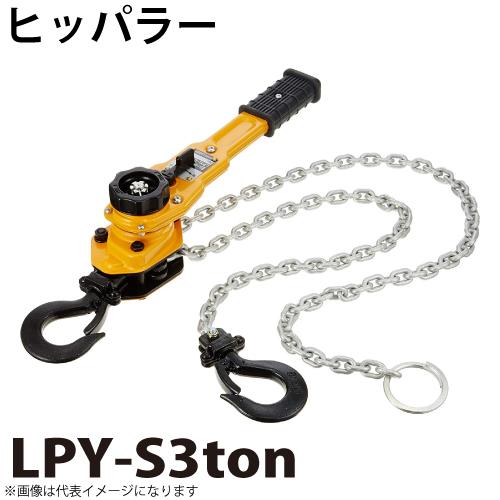 【大洋製器工業】 レバーブロック ヒッパラー LPY-1.6TON レバーホイスト 荷締機 工具 運搬 万能強力牽引機 ① A0879 ヒッパラー LPY型 ラチェットレバーホイスト 3ton LPY-S3ton シングル