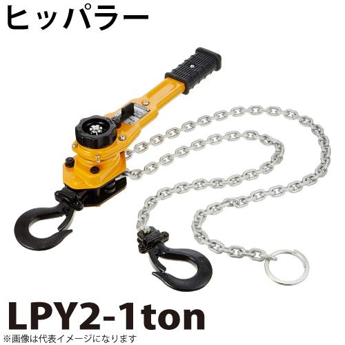ヒッパラー LPY型 ラチェットレバーホイスト 1ton LPY2-1ton 鋼板製 