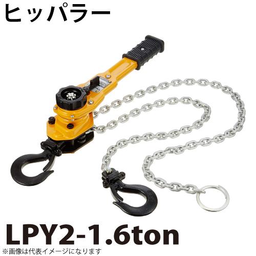 ヒッパラー LPY型 ラチェットレバーホイスト 1.6ton LPY2-1.6ton 鋼板