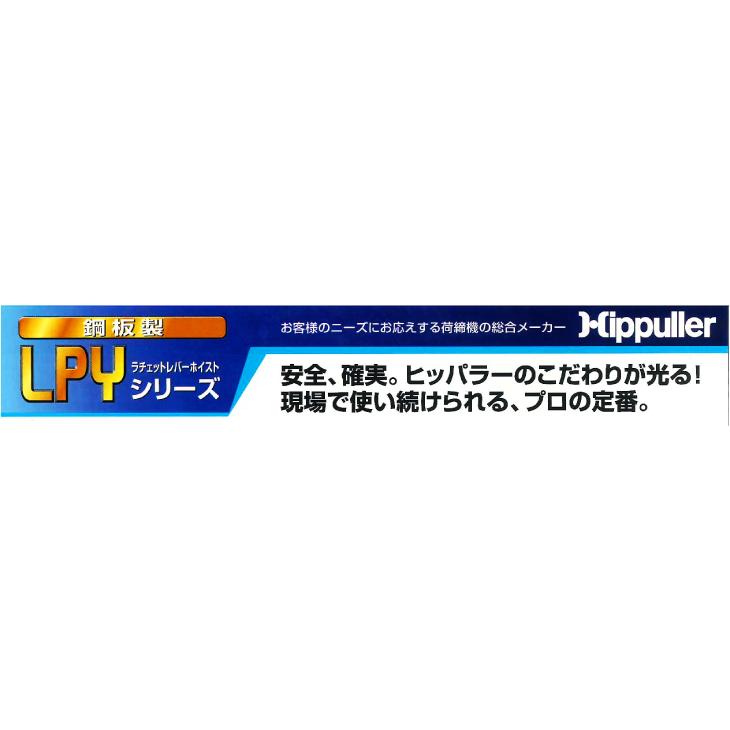 ヒッパラー LPY型 ラチェットレバーホイスト 1ton LPY2-1ton 鋼板製 