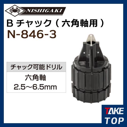 ニシガキ工業 ドリ研Xシンニング兼用 Bチャック六角軸用 (N-846 ニシガキ工業 ドリ研Xシンニング兼用 Bチャック六角軸用 (N-846